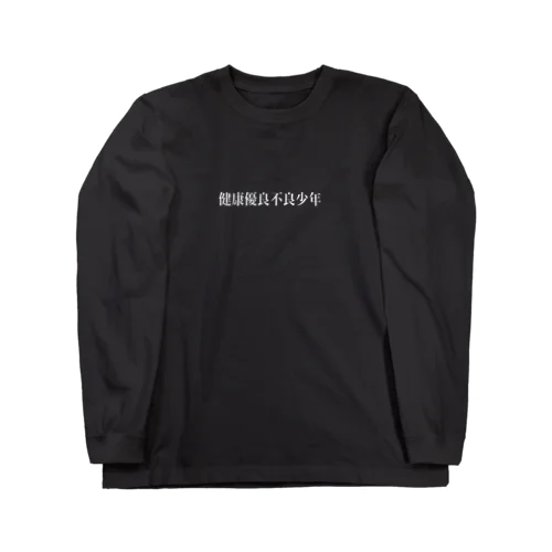 健康優良不良少年 Long Sleeve T-Shirt