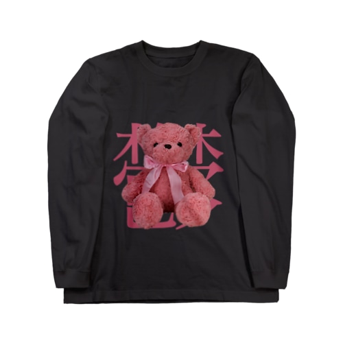 捨てられたくま。 Long Sleeve T-Shirt