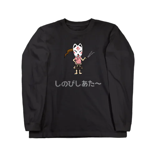 しのびの休息 ロングスリーブTシャツ