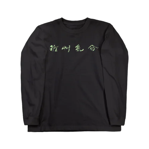 雑草気分 Long Sleeve T-Shirt