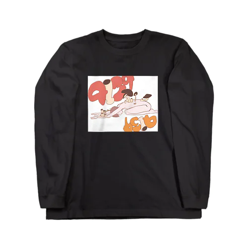 しいたけとヨガ Long Sleeve T-Shirt