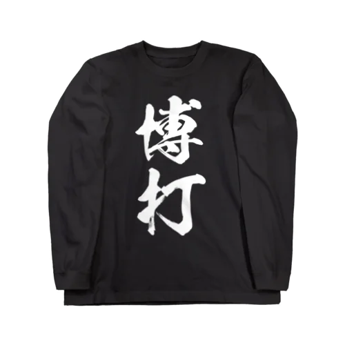 博打（白） ロングスリーブTシャツ