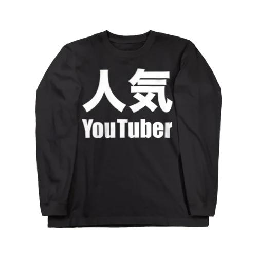 人気YouTuber（白） ロングスリーブTシャツ