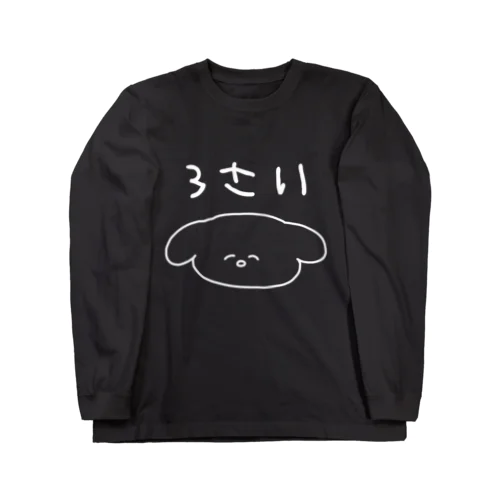 イッヌ3さい Long Sleeve T-Shirt