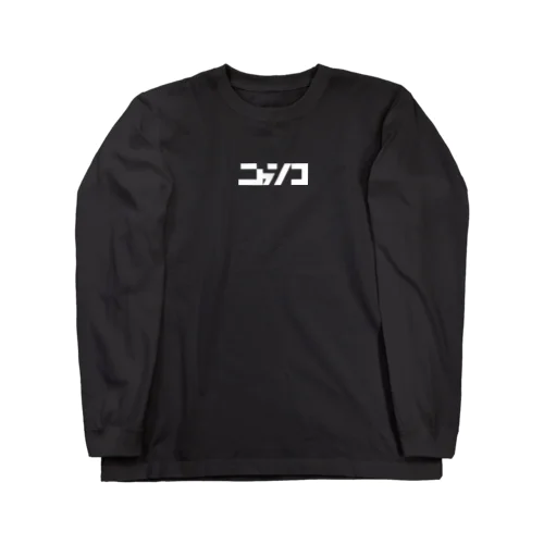 つよニャンコ Long Sleeve T-Shirt