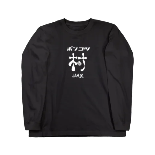 ポンコツ　村 ロングスリーブTシャツ