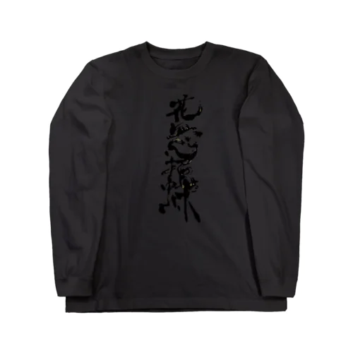 花無心招蝶 Long Sleeve T-Shirt