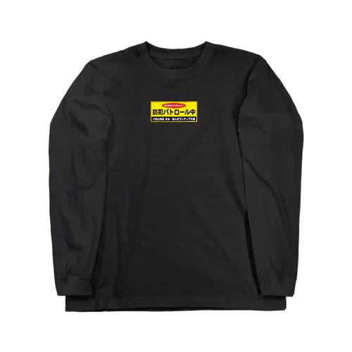 防犯パトロール中 Long Sleeve T-Shirt