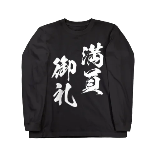 満員御礼（まんいんおんれい）白 ロングスリーブTシャツ