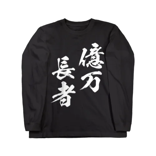 億万長者（おくまんちょうじゃ）白 ロングスリーブTシャツ