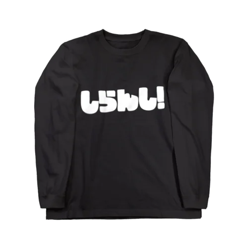 しらんし！ Long Sleeve T-Shirt