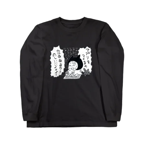 アプリをつくるのが楽しい Long Sleeve T-Shirt