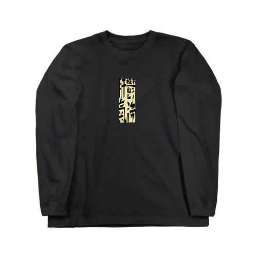 「肝鬱氣滞」 Long Sleeve T-Shirt