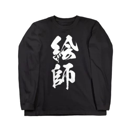 絵師（白） Long Sleeve T-Shirt