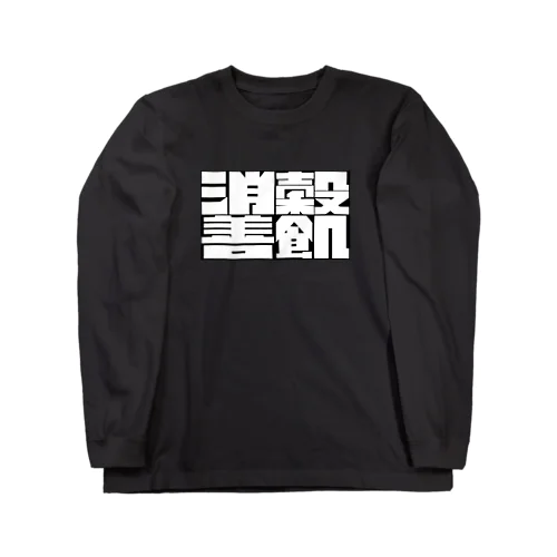 「消穀善飢」（白字） ロングスリーブTシャツ