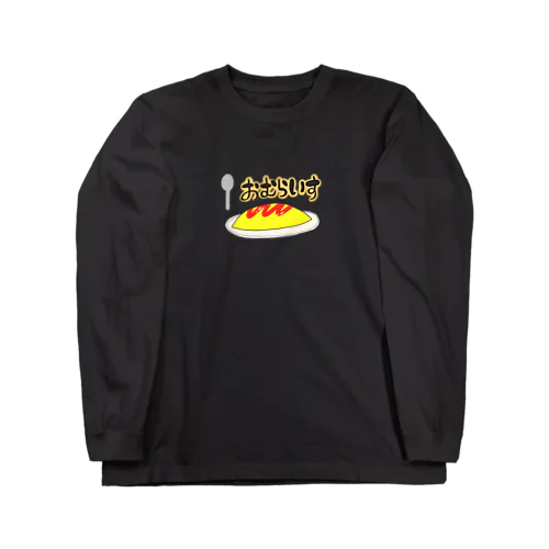 おむらいす Long Sleeve T-Shirt