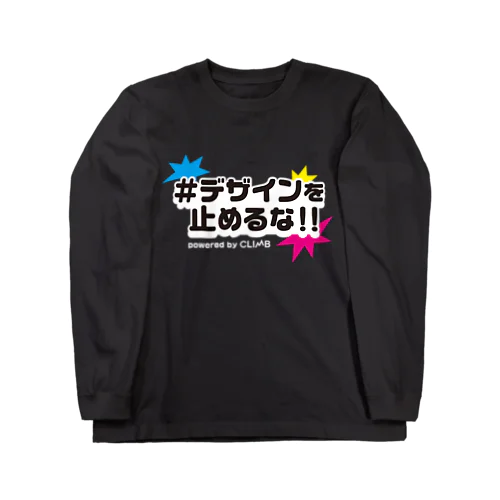 デザインを止めるな！！ Long Sleeve T-Shirt