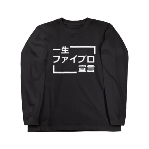 一生ファイプロ宣言 Long Sleeve T-Shirt