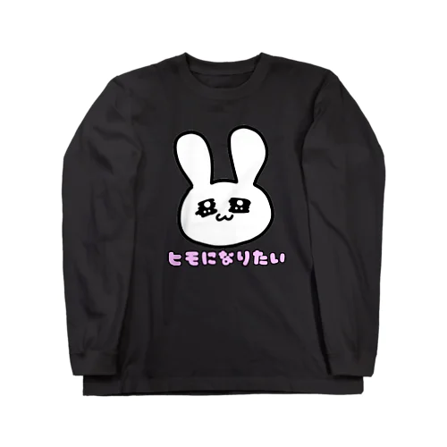 ヒモになりたいうさぎのグッズロゴモジ Long Sleeve T-Shirt