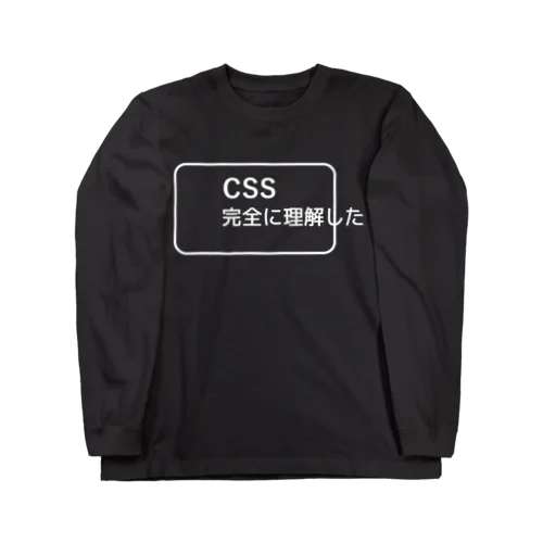 CSS完全に理解した 白ロゴ Long Sleeve T-Shirt