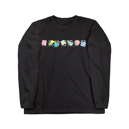 深夜徘徊倶楽部 Long Sleeve T-Shirt