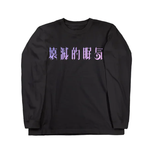 壊滅的眠気 ロングスリーブTシャツ