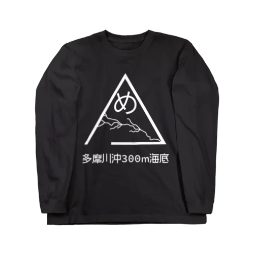 フリーメイソンパクリロゴ（白） Long Sleeve T-Shirt