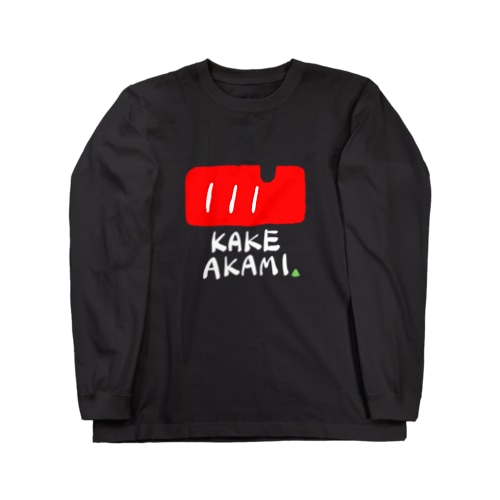 欠け赤身 Long Sleeve T-Shirt