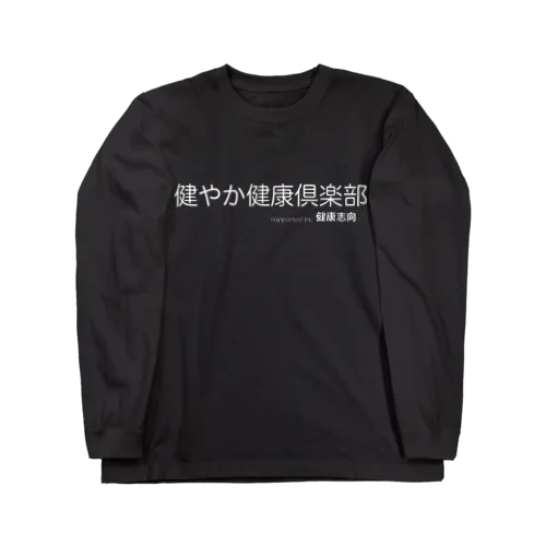 健やか健康倶楽部 ロングスリーブTシャツ