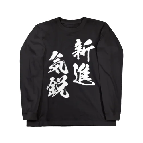 新進気鋭（しんしんきえい）白 ロングスリーブTシャツ