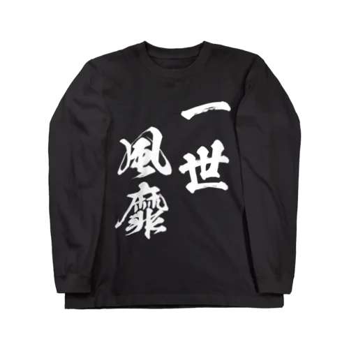 一世風靡（いっせいふうび）白 ロングスリーブTシャツ