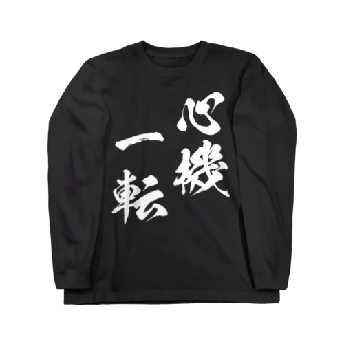 心機一転（しんきいってん）白 ロングスリーブTシャツ