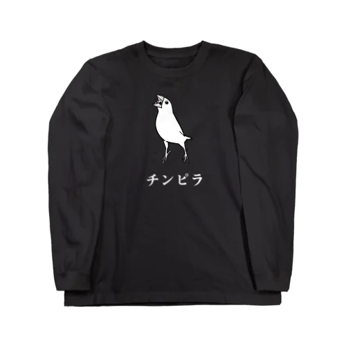 チンピラ白文鳥(白文字) ロングスリーブTシャツ