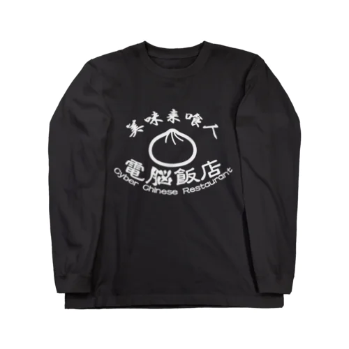 電脳飯店 Long Sleeve T-Shirt