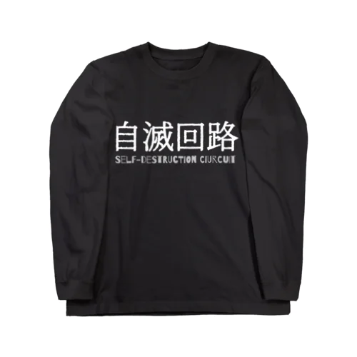 自滅回路 ロングスリーブTシャツ