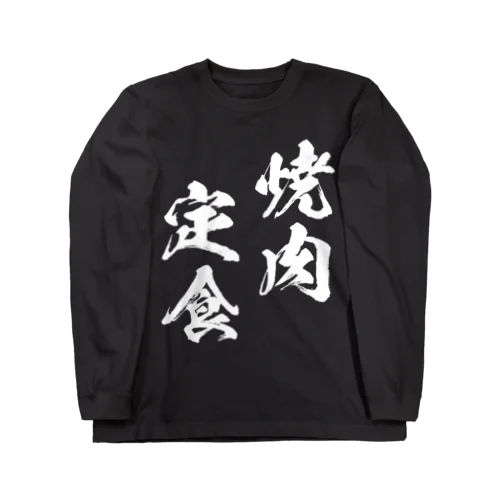 焼肉定食（白） Long Sleeve T-Shirt