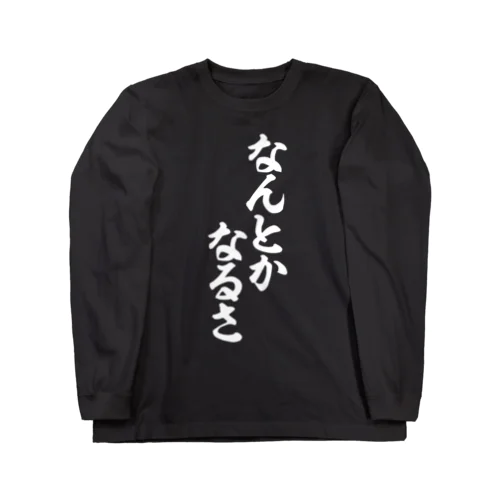 なんとかなるさ 白ロゴ Long Sleeve T-Shirt