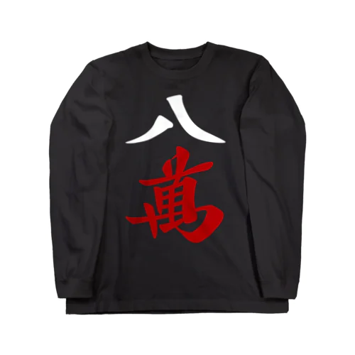 麻雀牌 八萬　＜萬子 パーマン/パーワン＞白赤ロゴ ロングスリーブTシャツ