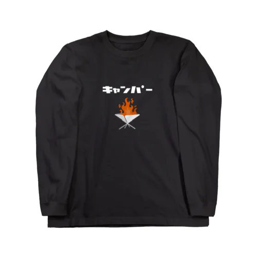 キャンパー カタカナ焚火・白ロゴ Long Sleeve T-Shirt