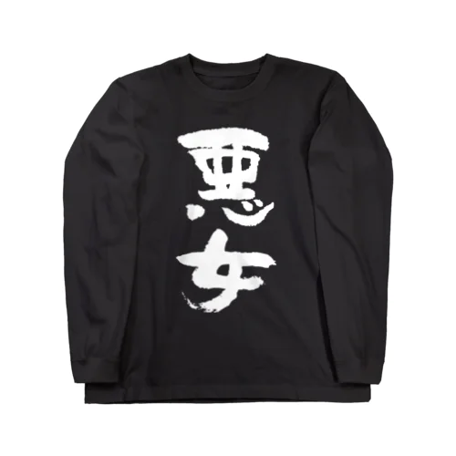 悪女（白） Long Sleeve T-Shirt