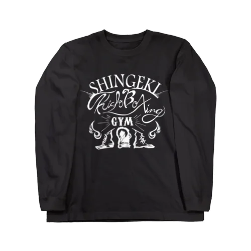 キックボクシングジム進撃白ロゴ Long Sleeve T-Shirt