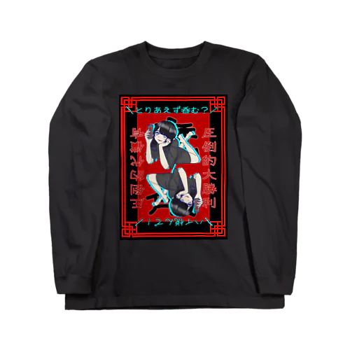 圧倒的大勝利★圧倒的代償有 Long Sleeve T-Shirt