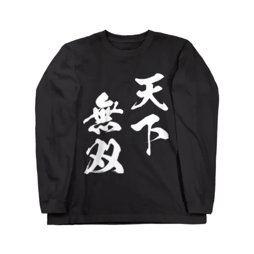 天下無双（てんかむそう）白 ロングスリーブTシャツ