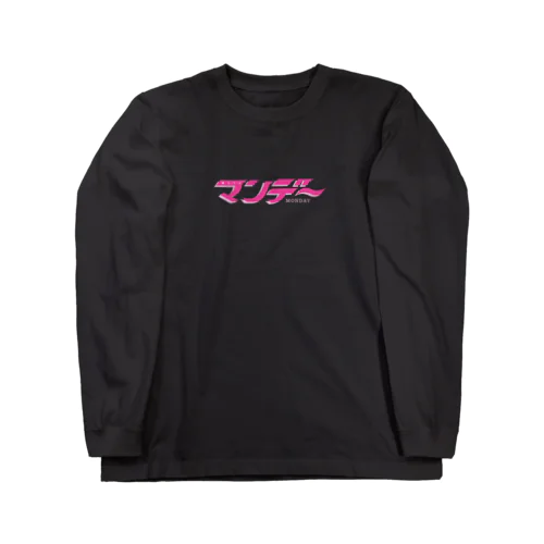 ゆ・う・う・つ マンデー Long Sleeve T-Shirt