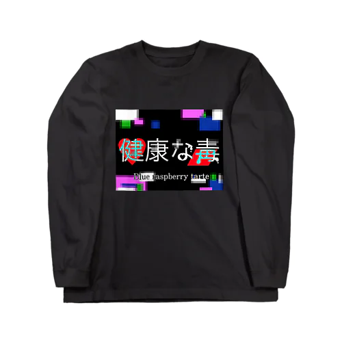 健康な毒 ロングスリーブTシャツ