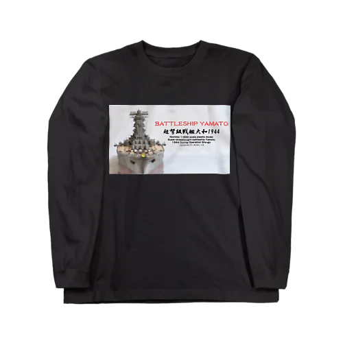 戦艦大和1944 Ｔシャツ（黒） ロングスリーブTシャツ
