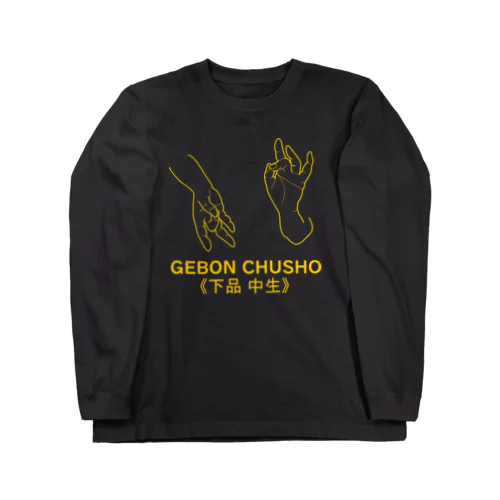 仏印h.t.(下品 中生）黄 Long Sleeve T-Shirt