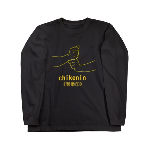 仏印h.t.(智拳印)黄色 Long Sleeve T-Shirt