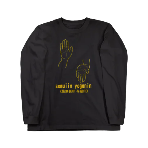 仏印h.t.(施無畏印 与願印）黄 Long Sleeve T-Shirt