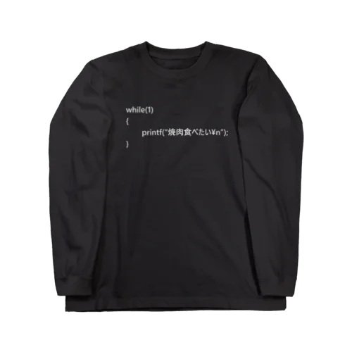 無限に焼肉食べたいCode ロングスリーブTシャツ